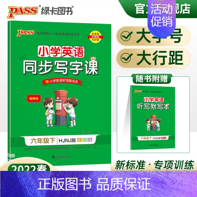 [正版]2022春小学同步写字课英语六年级下册沪教牛津版6年级下册字帖棍棒体单词短语词汇句子描红临摹练字帖听写练字PA