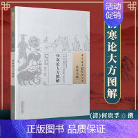 [正版] 伤寒论大方图解 何贵孚 古籍整理丛书 原文无删减 基础入门书籍临床经验 可搭伤寒论黄帝内经本草纲目神农本草经