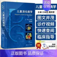 [正版]儿童消化病学 附视频 江米足 龚四堂 儿童消化病临床实用诊治思路及经验 儿科医生临床*工具书 人民卫生出版社9