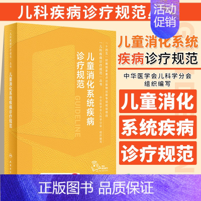 [正版]儿童消化系统疾病诊疗规范 江米足 儿科疾病诊疗规范丛书 小儿消化系统常见疾病操作技术诊断* 人民卫生出版社97