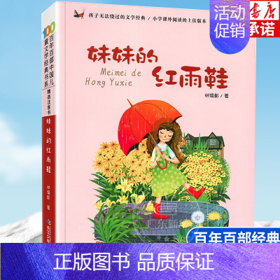 妹妹的红雨鞋 [正版]百年百部中国儿童文学经典书系 妹妹的红雨鞋 注音版 林焕彰 小学生必读课外阅读书籍二三年级课外书经