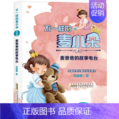 [二年级]麦爸爸的故事电台 [正版]麦爸爸的故事电台 2023阅美湖湘广东朝阳读书二年级课外书 不一样的麦小朵美绘版书香