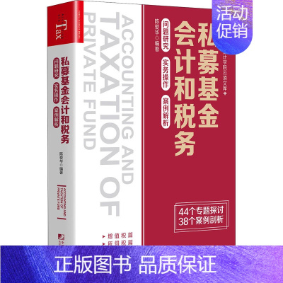 [正版]私募基金会计和税务 问题研究 实务操作 案例解析 陈爱华 编 金融经管、励志 书店图书籍 中国市场出版社有限公