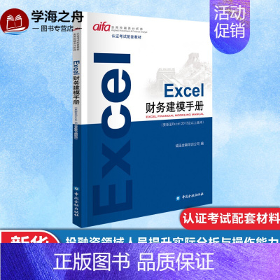 [正版]|EXCEL财务建模手册 诚讯金融培训公司编著 金融经管、励志 注重实操图文并茂 投融资领域从业人员提升实际分