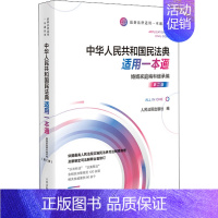 [正版]中华人民共和国民法典适用一本通 婚姻家庭编和继承编 第2版 人民法院出版社 编 自由组合套装社科 书店图书籍