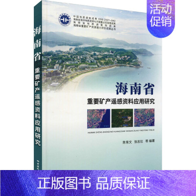 [正版]海南省重要矿产遥感资料应用研究 陈育文 等 编 冶金工业专业科技 书店图书籍 中国地质大学出版社