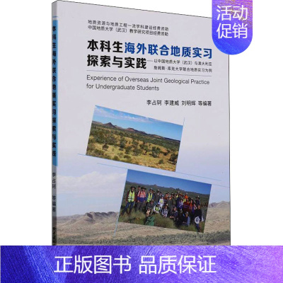 [正版]本科生海外联合地质实习探索与实践——以中国地质大学(武汉)与澳大利亚詹姆斯·库克大 李占轲 等 编 地球物理学