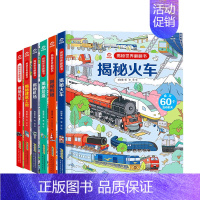 [正版]揭秘世界翻翻书全6册 揭秘建筑工地+机场+机械+火车+垃圾+汽车 宝宝认知启蒙