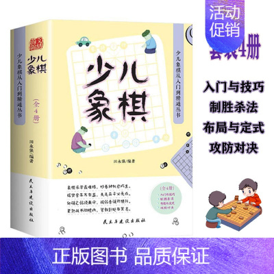 [正版]套装4册少儿象棋从入门到精通丛书入门与技巧制胜杀法布局与定式攻防对决象棋书籍速成象棋象棋棋谱象棋入门教程象棋书