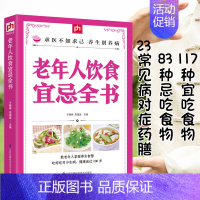 [正版]老年人饮食宜忌全书中国居民膳食指南健康饮食营养学书籍胃不好吃什么养胃低碳生活饮食糖尿病脂肪肝菜谱药膳书籍血糖控