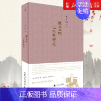 [正版]书店史景迁作品雍正王朝之大义觉迷(精) (健笔还原文字狱始末) 中国明清史清朝历史雍正时期历史大义觉迷录