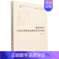 [正版]书店集成视角下大学生思想政治教育实效性研究/高校思想政治工作研究文库 高等教育、师范 书号9787010238