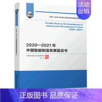 [正版]书店2020-2021年中国智能制造发展蓝皮书/2020-2021年中国工业和信息化发展系列蓝皮书 工业经济