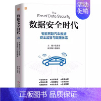 [正版]数据安全时代 智能网联汽车数据安全监管与政策体系 张永伟 电动汽车百人会联合权威机构课题项目成果 978711