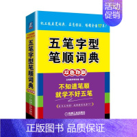 [正版]五笔字型笔顺词典 五笔字典 中老年人电脑打字新手入门速成练习字根表口诀书口袋速查字典零基础自学视频教程 机工社