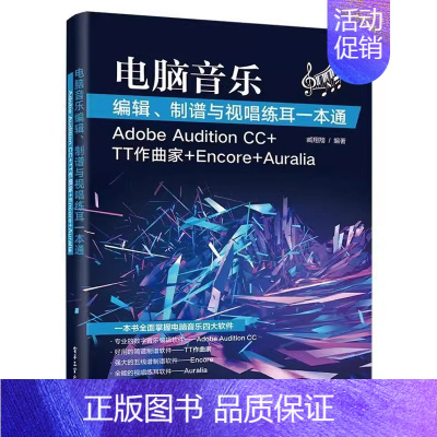 [正版]电脑音乐编辑、制谱与视唱练耳一本通:Adobe Audition CC+TT作曲家+E+Auralia臧音乐软