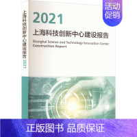 [正版]上海科技创新中心建设报告:2021上海推进科技创新中心建设办公室书店社会科学格致出版社书籍 读乐尔书