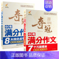 [正版]夺冠中考满分作文 套装2册 初中生作文 初中作文大全书素材辅导书初中生作文一本通一本全作文书籍 书 非凡作文