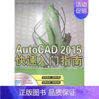 [正版]AutoCAD 2015快速入门指南-含多媒体DVD光盘1张 和世强 计算机辅助设计理论 书籍