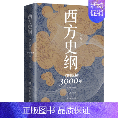 [正版]书店西方史纲(文明纵横3000年) 李筠著 世界史岳麓书社普通大众