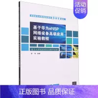 [正版]基于华为eNSP网络设备高级应用实验教程