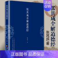 [正版]张其成全解道德经 国学经典全解丛书之一 国学大师张其成二十年研究精粹 华夏出版社 **传统文化文学哲学古代哲学