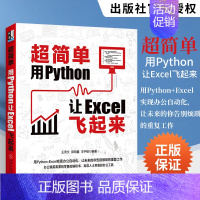 [正版] 超简单 用Python让Excel飞起来 数据分析流程操作技术参考 office书籍办公软件编程入门pyth