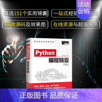 [正版]Python编程锦囊 pathon编程从入门到实践python基础教程语言程序设计小甲鱼计算机程序设计path