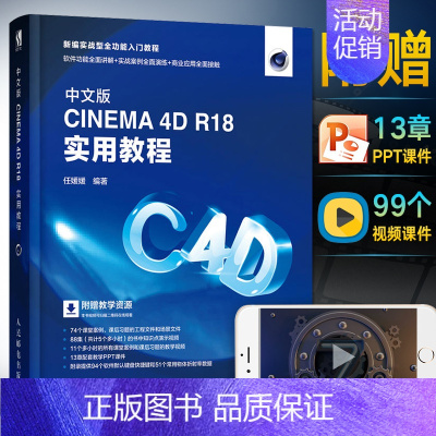 [正版]中文版CINEMA4DR18实用教程c4d渲染技术教程书籍场景建模零基础自学从入门到精通书cinema4d完全