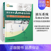[正版]液压系统Amesim计算机仿真进阶教程 梁全 自动化书籍 AMESim仿真软件教程书籍 系统建模与仿真 AME