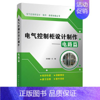 [正版]电气控制柜设计制作——电路篇 任清晨电工书籍大全工业技术 电子通信 基本电子电路电工基础知识入门电工电路家装水