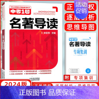 中考1号 名著导读 天津 [正版]2024新版天津中考1号名著导读语文名著天津备考好书中考一号逐层剖析附赠专项集训天津科