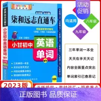 [正版]2023版小甘图书柒和远志直通车小甘初中英语单词外研版初一初二初三七八九年级均适用初中单词词汇口袋书速查手册初