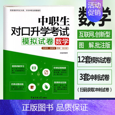 [正版]修订版2023年中职生对口升学考试模拟试卷数学图解批注版 视频讲解考点图解真题解析中职中专升高职大专对口3+x