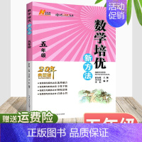 数学 小学五年级 [正版]2022版小学数学培优新方法五年级上下册全国通用版 小学生数学思维专项训练练习题库5年级教辅书