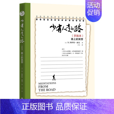 默认 [正版]书店 少有人走的路(路上的冥想手账本) M.斯科特·派克 北京联合出版公司 9787559667113