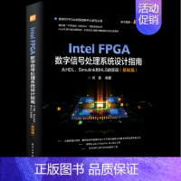 [正版]Intel FPGA数字信号处理系统设计权威指南(从HDL\Simulink到HLS的实现基础篇)/英特尔FP