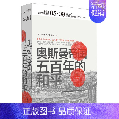 [正版]书店 奥斯曼帝国--五百年的和平(精)/讲谈社兴亡的世界史 (日)林佳世子