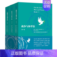 [正版]战争与和平法(共3册)(精) 雨果·格劳秀斯 上海人民出版社9787208167698 外国法律、国际法