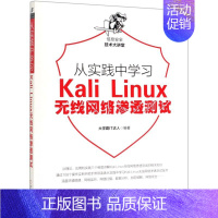 [正版]从实践中学习Kali Linux无线网络渗透测试/信息安全技术大讲堂 9787111636748