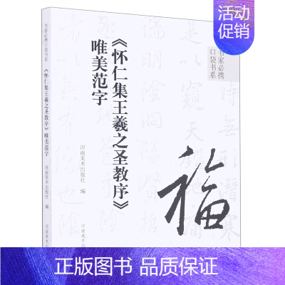 [正版]书店 怀仁集王羲之圣教序唯美范字/书家必携口袋书系 河南美术出版社 9787540157746