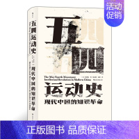 [正版]书店 五四运动史(现代中国的知识革命)(精) (美)周策纵 四川人民出版社 中国史书籍