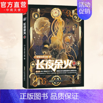 [正版] 长夜余火6 爱潜水的乌贼继诡秘之主武道宗师后重磅科幻新作 废土赛博朋克超能力起点网科幻类书籍