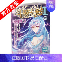 [正版] 斗罗大陆2绝世唐门漫画 21 唐家三少 中南天使漫画