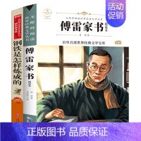 [正版]全套2册钢铁是怎样炼成的初中原著初中生八年级下完整版傅雷家书学生版选注本学生读本青少版世界名著课外书籍语文书