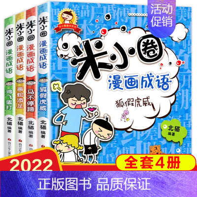 米小圈漫画成语 [正版]上学记米小圈漫画成语全套装4册故事小学生课外阅读书籍1-2年级儿童文学故事书大全注音版一年级课外