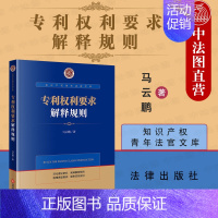 [正版] 2021新 权利要求解释规则 马云鹏 知识产权青年法官文库 知识产权法研究 权 知识产权案例法律实务司法