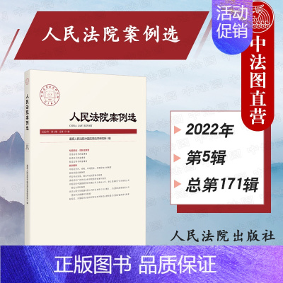 [正版] 人民法院案例选 2022年第5辑 总第171辑 专题策划 寻衅滋事罪 刑事民事商事知识产权行政与国家赔偿案例