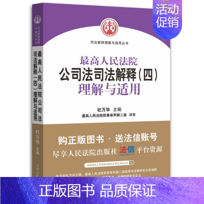 [正版] 人民法院公司法司法解释四 理解与适用 杜万华 公司法基础理论损害赔偿 公司法司法解释纠纷案件审理实务工具书