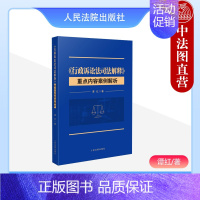 [正版] 2023新书 行政诉讼法司法解释重点内容案例解析 谭红 行政诉讼证据 起诉与受理 审理与判决 行政案件审